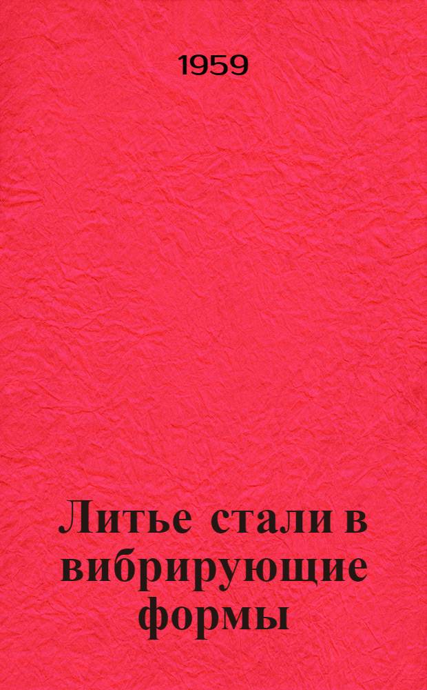 Литье стали в вибрирующие формы