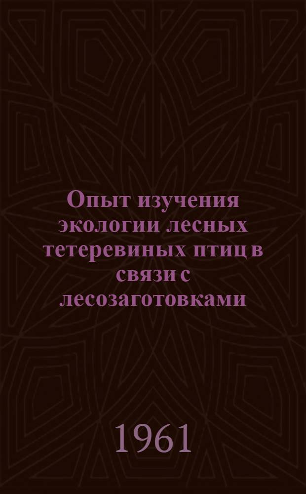 Опыт изучения экологии лесных тетеревиных птиц в связи с лесозаготовками : (С применением новой методики исследований) : Автореферат дис. на соискание учен. степени кандидата биол. наук