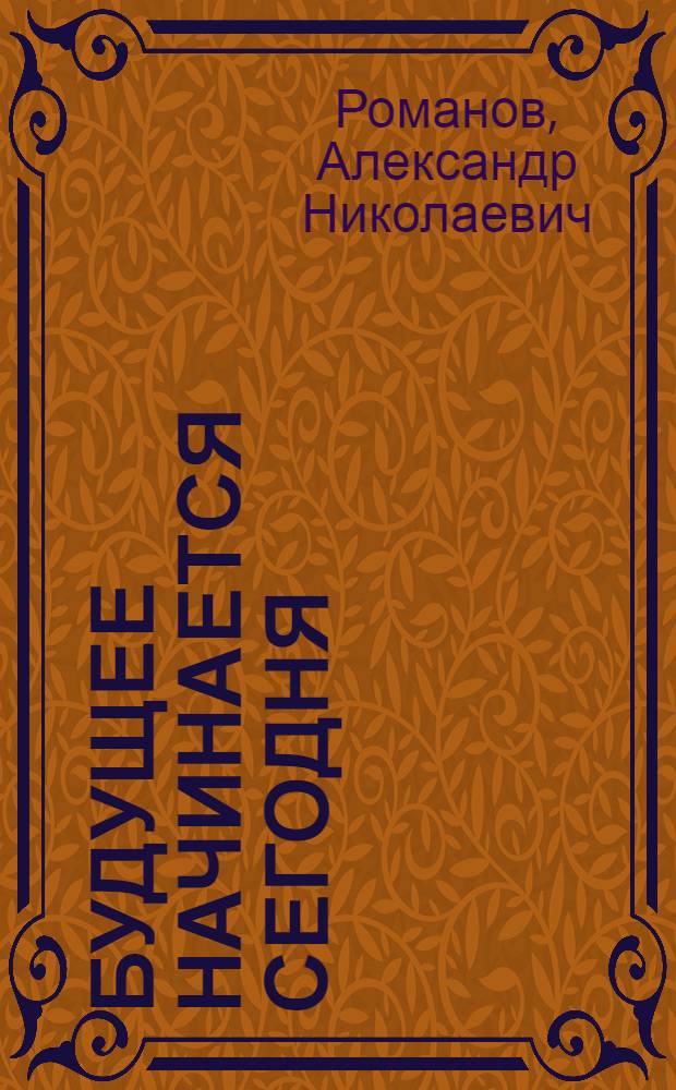 Будущее начинается сегодня : Из жизни бригады коммунистич. труда : Сарат. 3-й подшипниковый завод