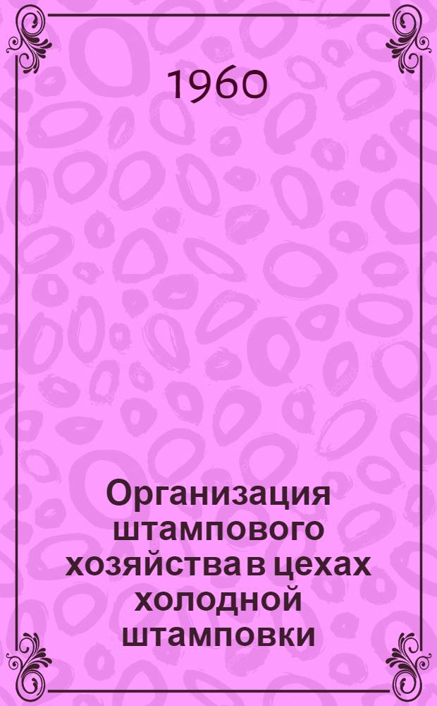 Организация штампового хозяйства в цехах холодной штамповки : (Стенограмма лекции...)