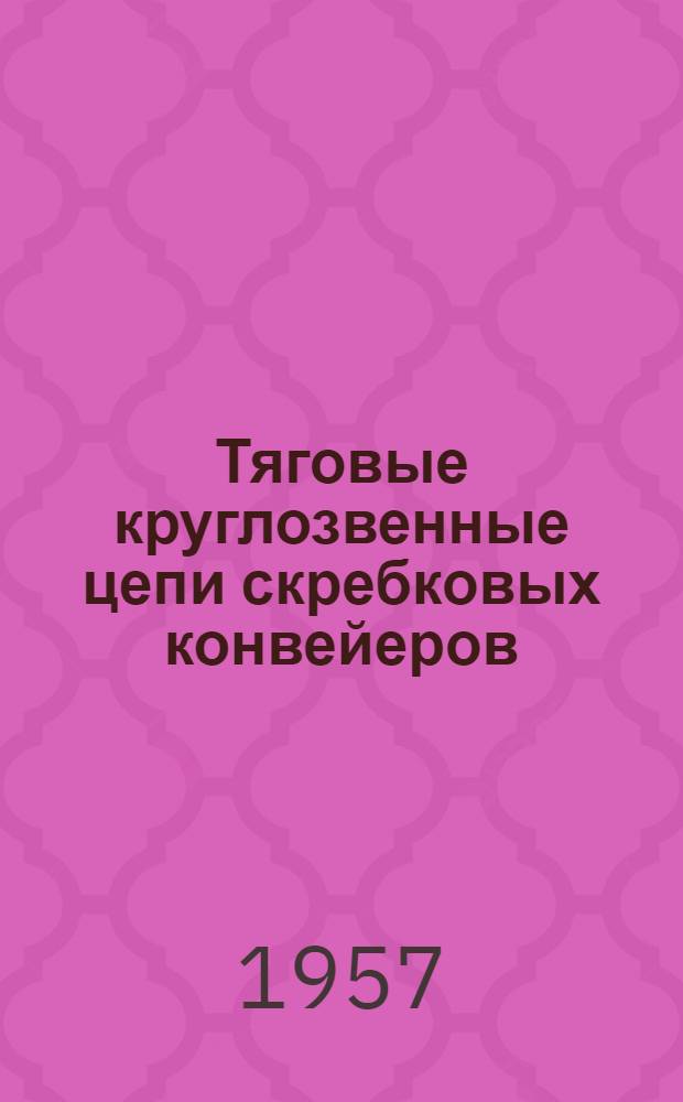 Тяговые круглозвенные цепи скребковых конвейеров