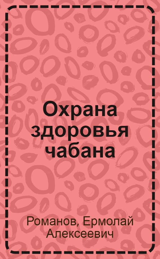 Охрана здоровья чабана