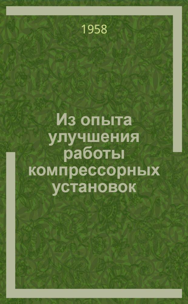 Из опыта улучшения работы компрессорных установок