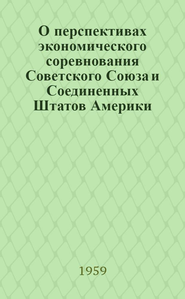О перспективах экономического соревнования Советского Союза и Соединенных Штатов Америки