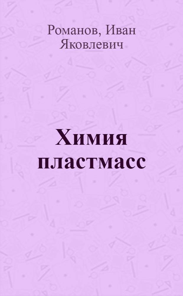 Химия пластмасс : (В помощь учителю химии)