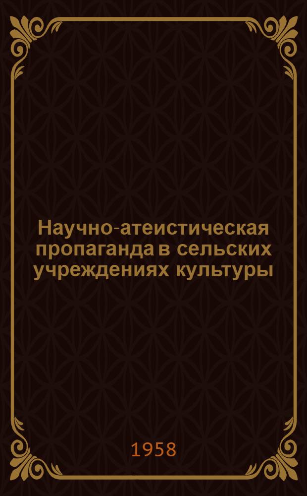 Научно-атеистическая пропаганда в сельских учреждениях культуры
