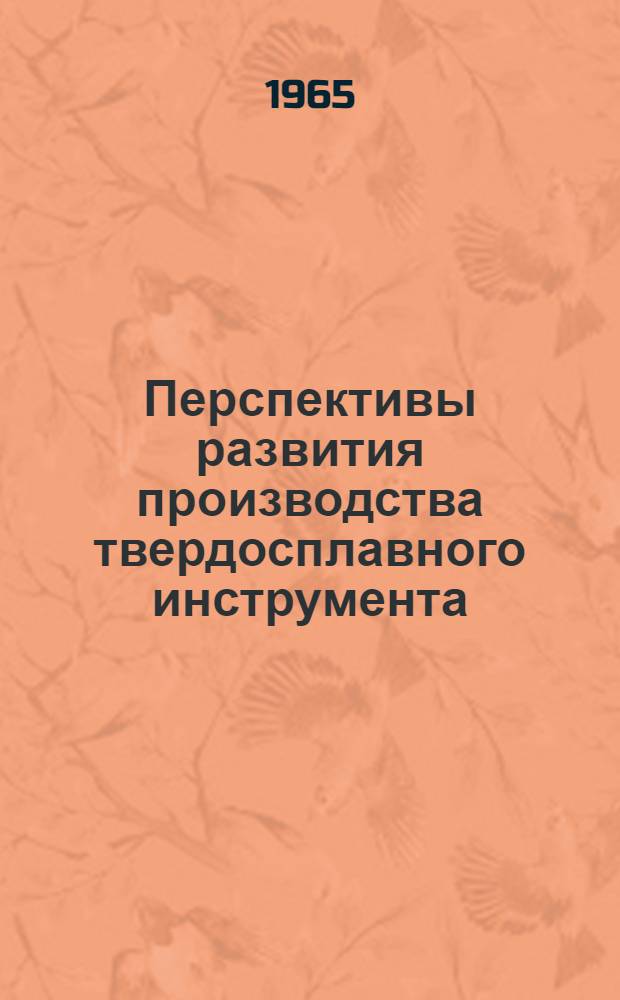 Перспективы развития производства твердосплавного инструмента