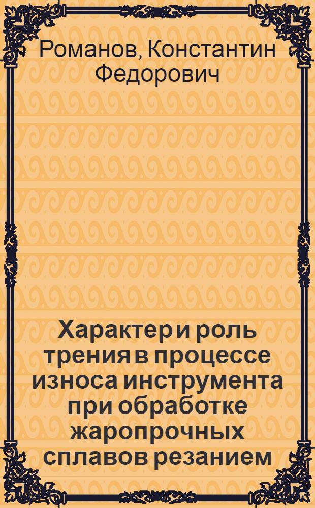 Характер и роль трения в процессе износа инструмента при обработке жаропрочных сплавов резанием