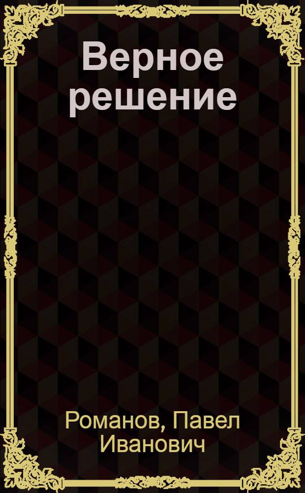 Верное решение : Очерки