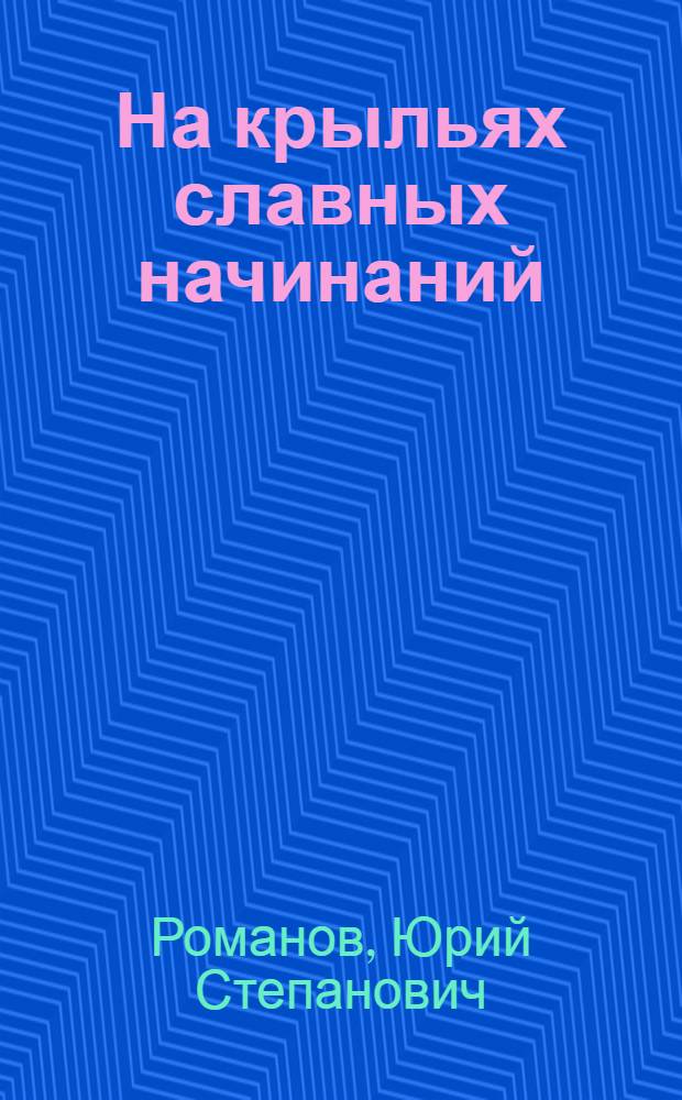 На крыльях славных начинаний : Бригада М. Салпагарова : 4-е СМУ треста "Фрунзегорстрой"
