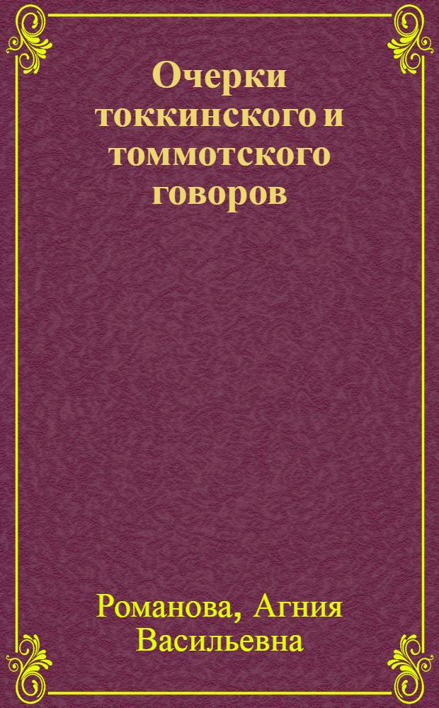 Очерки токкинского и томмотского говоров