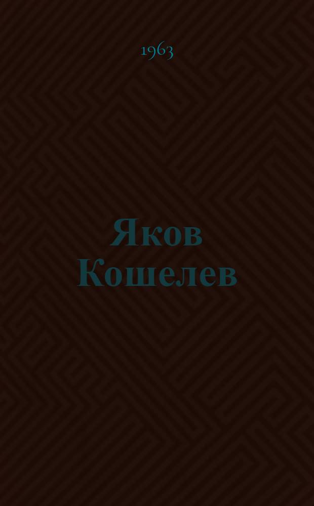 Яков Кошелев : Помощник мастера Вышневолоцкого хлопчатобум. комбината : Очерк