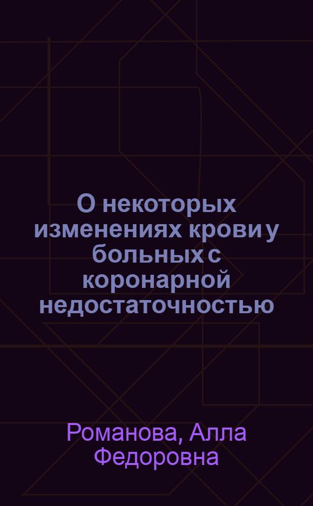 О некоторых изменениях крови у больных с коронарной недостаточностью : Автореферат дис. на соискание учен. степени кандидата мед. наук