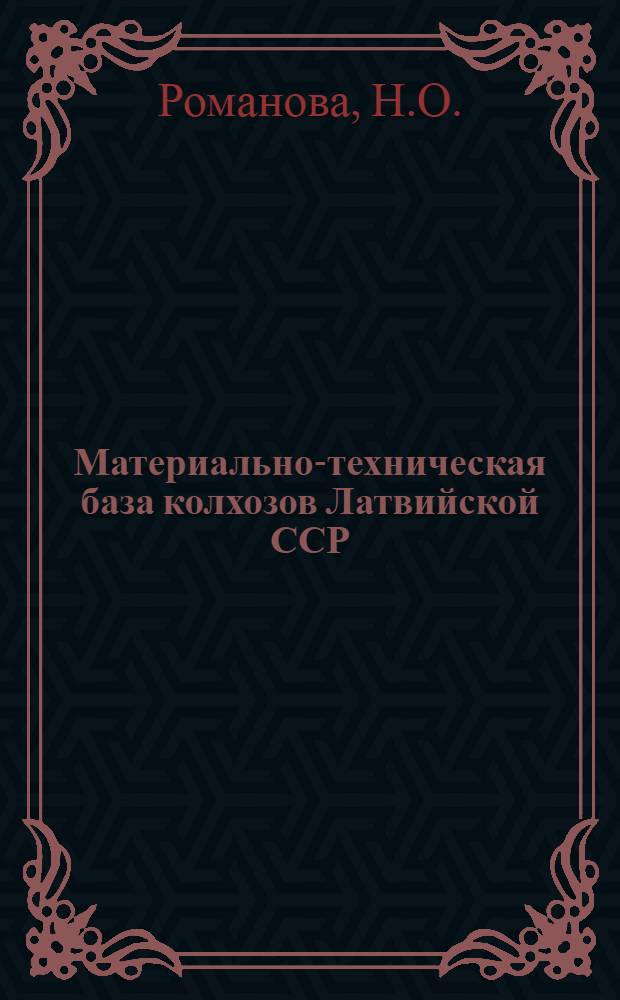 Материально-техническая база колхозов Латвийской ССР