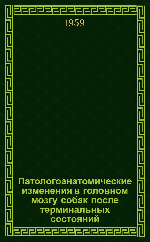 Патологоанатомические изменения в головном мозгу собак после терминальных состояний, вызванных острой кровопотерей и отравлением окисью углерода : (Эксперим. исследование) : Автореферат дис. на соискание учен. степени кандидата мед. наук