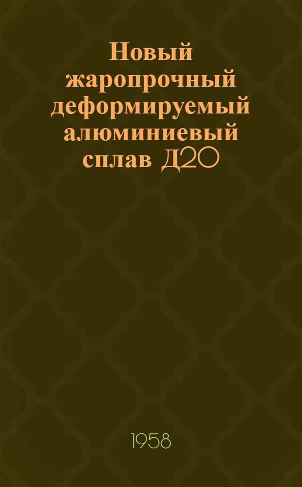Новый жаропрочный деформируемый алюминиевый сплав Д20
