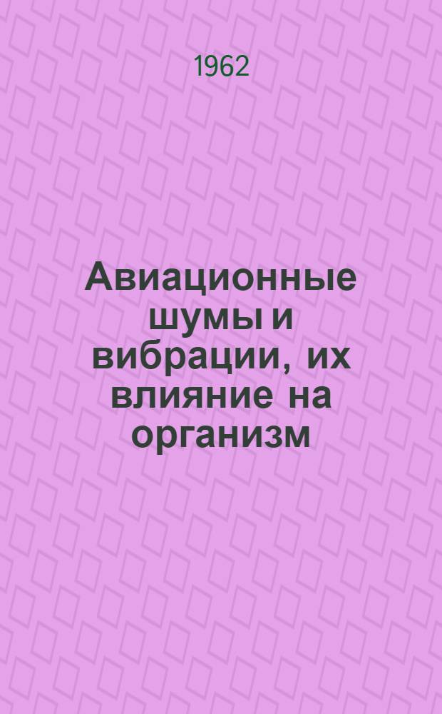 Авиационные шумы и вибрации, их влияние на организм : Режим летного труда : Конспект 7-8 лекции по разделу "Авиац. медицина"