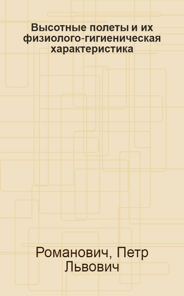Высотные полеты и их физиолого-гигиеническая характеристика : (Конспект 1 и 2 лекций по разделу "Авиац. медицина")