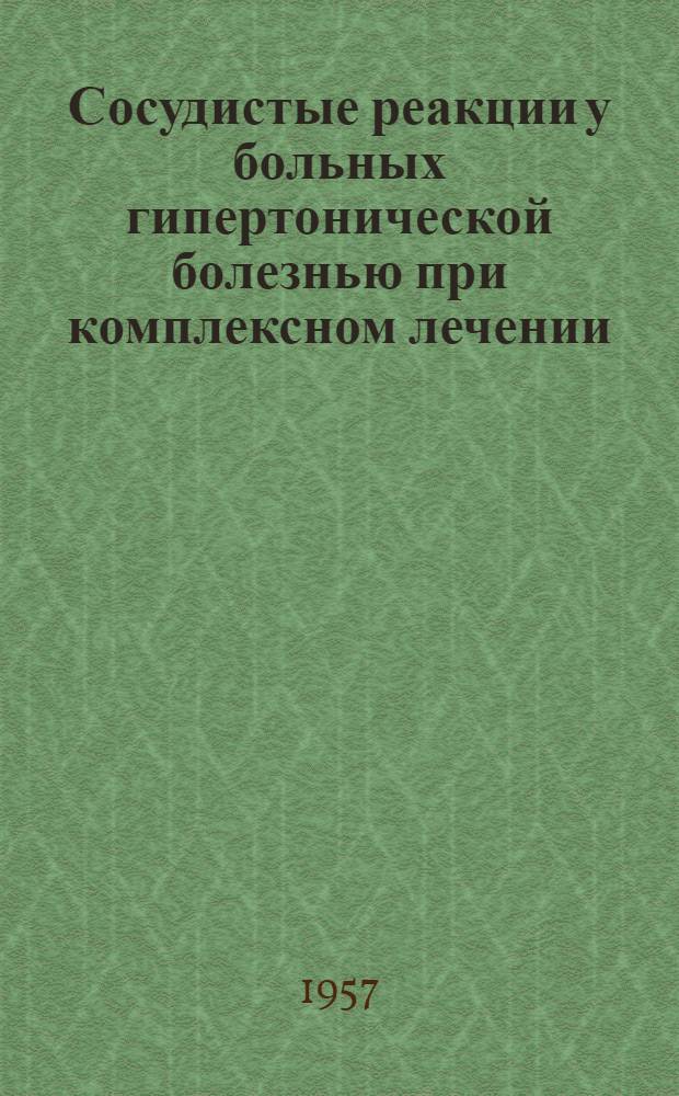Сосудистые реакции у больных гипертонической болезнью при комплексном лечении : Автореферат дис. на соискание учен. степени кандидата мед. наук