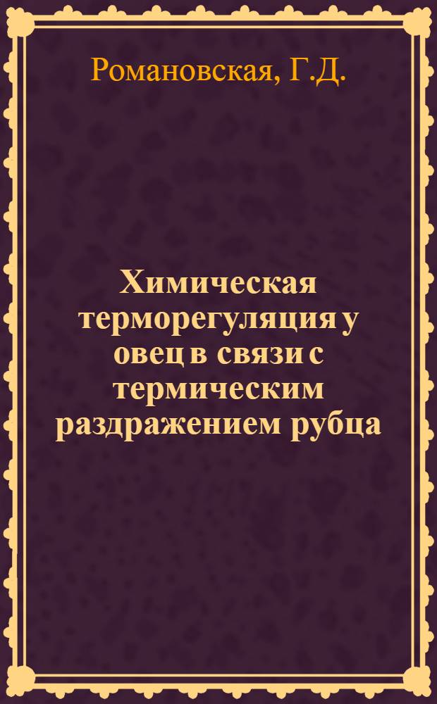 Химическая терморегуляция у овец в связи с термическим раздражением рубца : Автореферат дис. на соискание учен. степени кандидата биол. наук