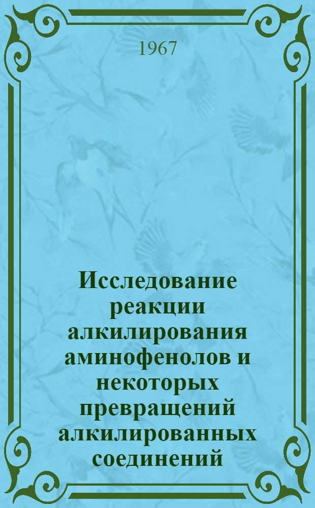 Исследование реакции алкилирования аминофенолов и некоторых превращений алкилированных соединений : Автореферат дис. на соискание учен. степени канд. хим. наук