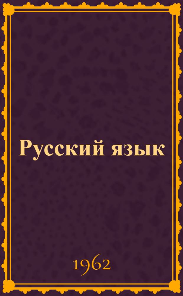 Русский язык = Забони русй : Учебник для III класса тадж. школы