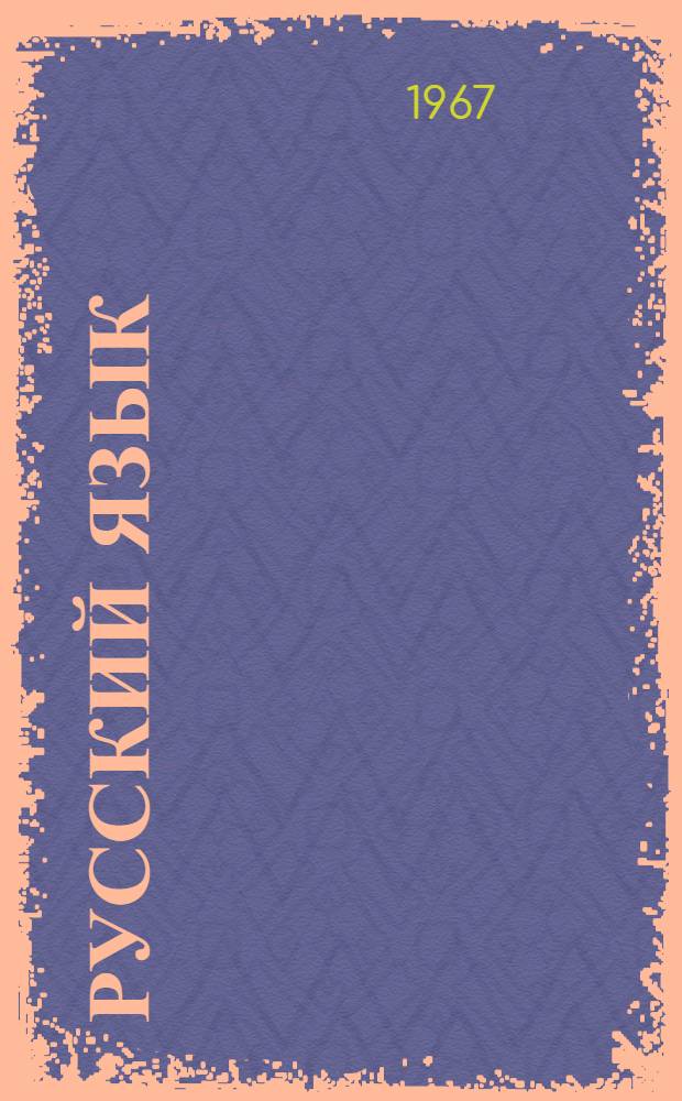 Русский язык = Забони руси : Учебник для IV класса тадж. школы