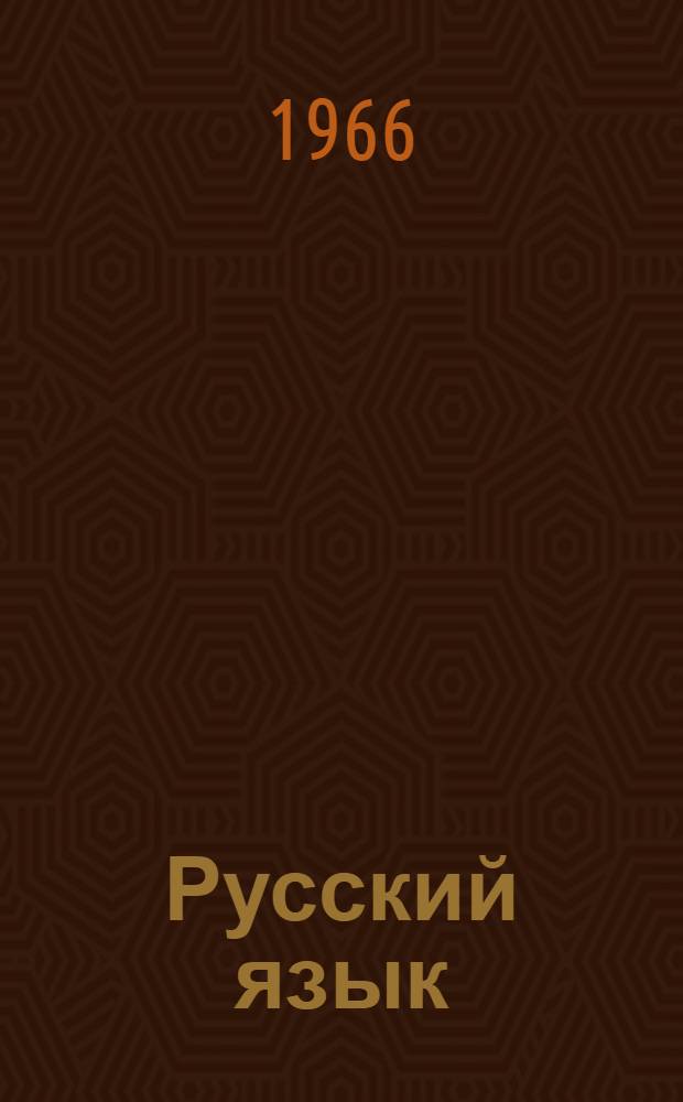 Русский язык = Забони русū : Учебник для IV класса тадж. школы