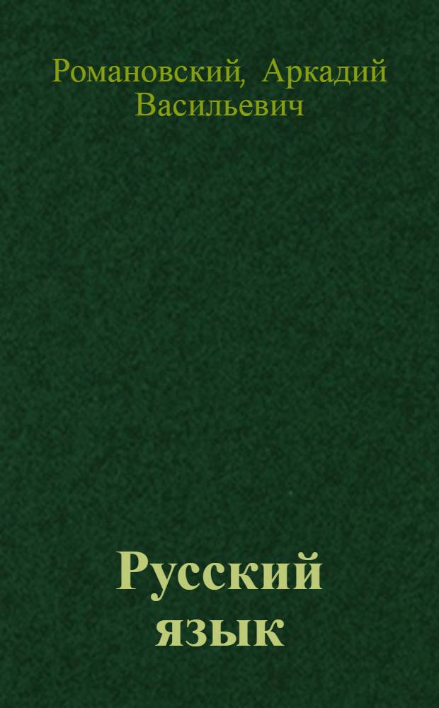 Русский язык = Забони русй : Учебник для IV класса тадж. школы