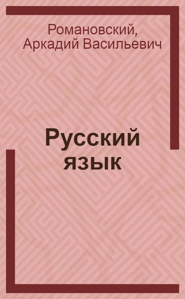 Русский язык = Забони русй : Учебник для IV класса тадж. школы