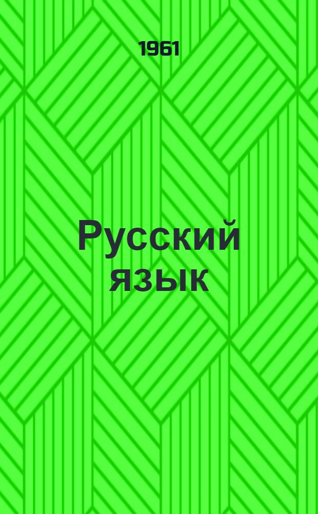 Русский язык = Забони руси : Учебник для 3-го класса тадж. школы
