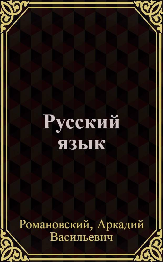 Русский язык = Забони русй : Учебник для 3-го класса тадж. школы