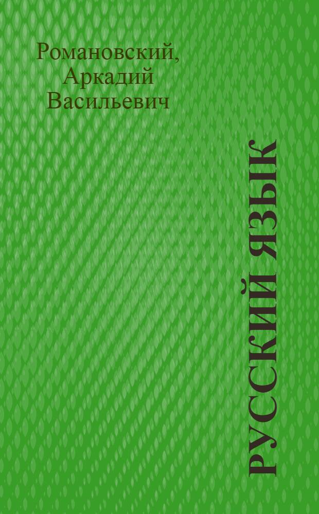 Русский язык = Забони русй : Учебник для 3-го класса тадж. школы