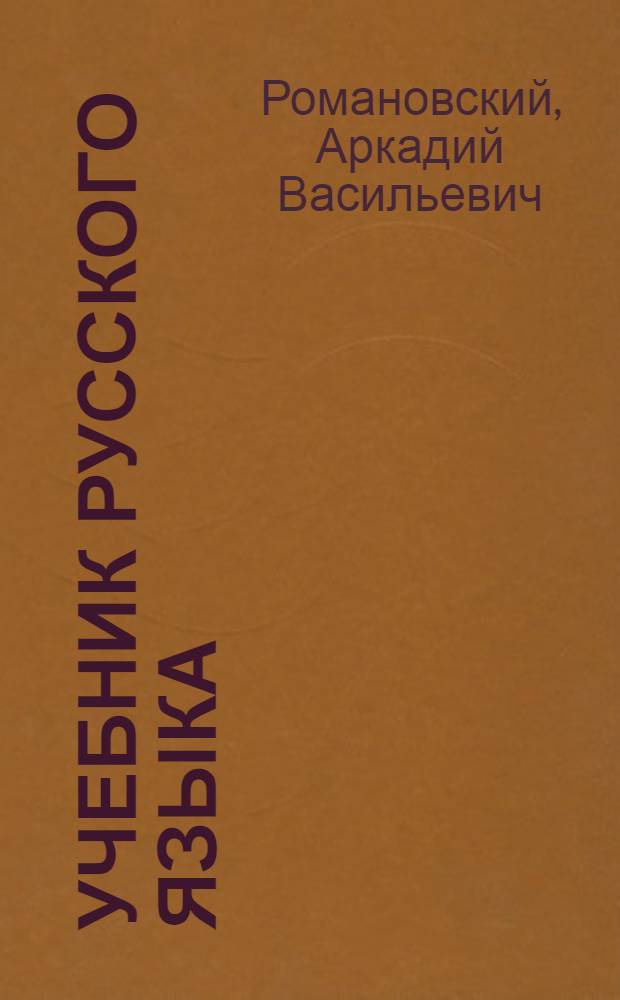 Учебник русского языка : Для 4 класса корейских нач. школ