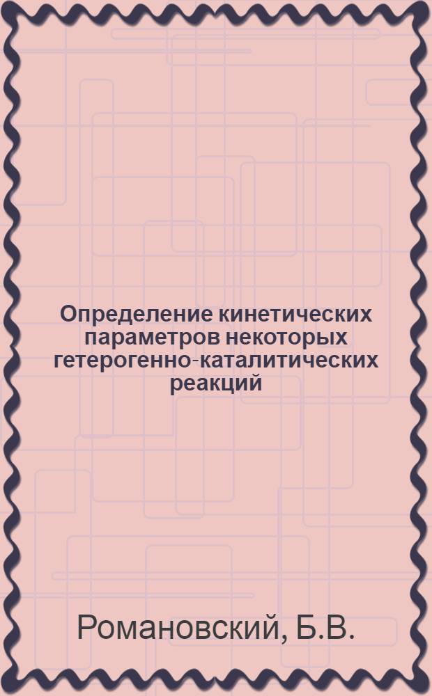 Определение кинетических параметров некоторых гетерогенно-каталитических реакций : Автореферат дис. на соискание учен. степени кандидата хим. наук