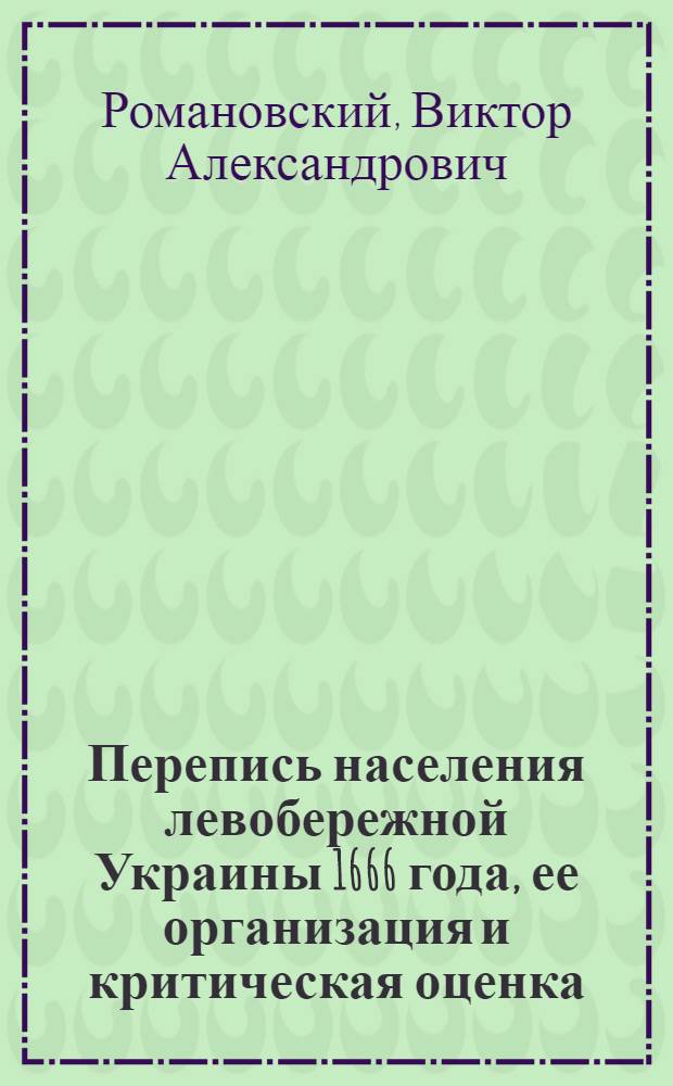 Перепись населения левобережной Украины 1666 года, ее организация и критическая оценка