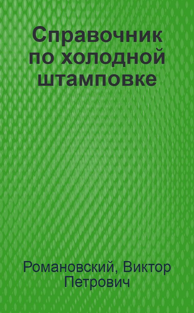 Справочник по холодной штамповке
