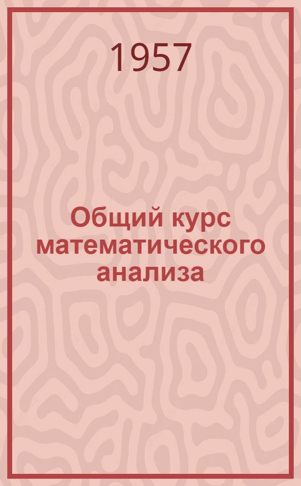 Общий курс математического анализа : (Конспект лекций)