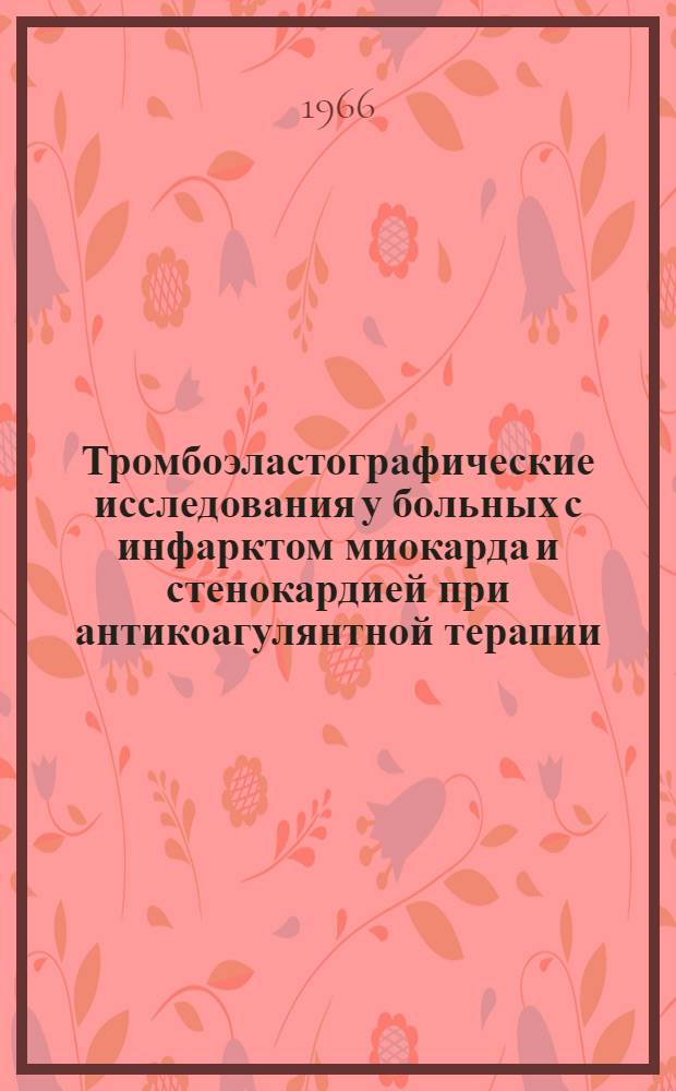 Тромбоэластографические исследования у больных с инфарктом миокарда и стенокардией при антикоагулянтной терапии : Автореферат дис. на соискание учен. степени канд. мед. наук