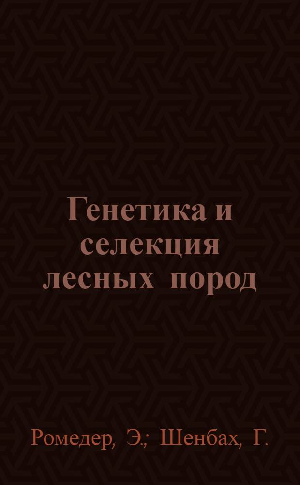 Генетика и селекция лесных пород