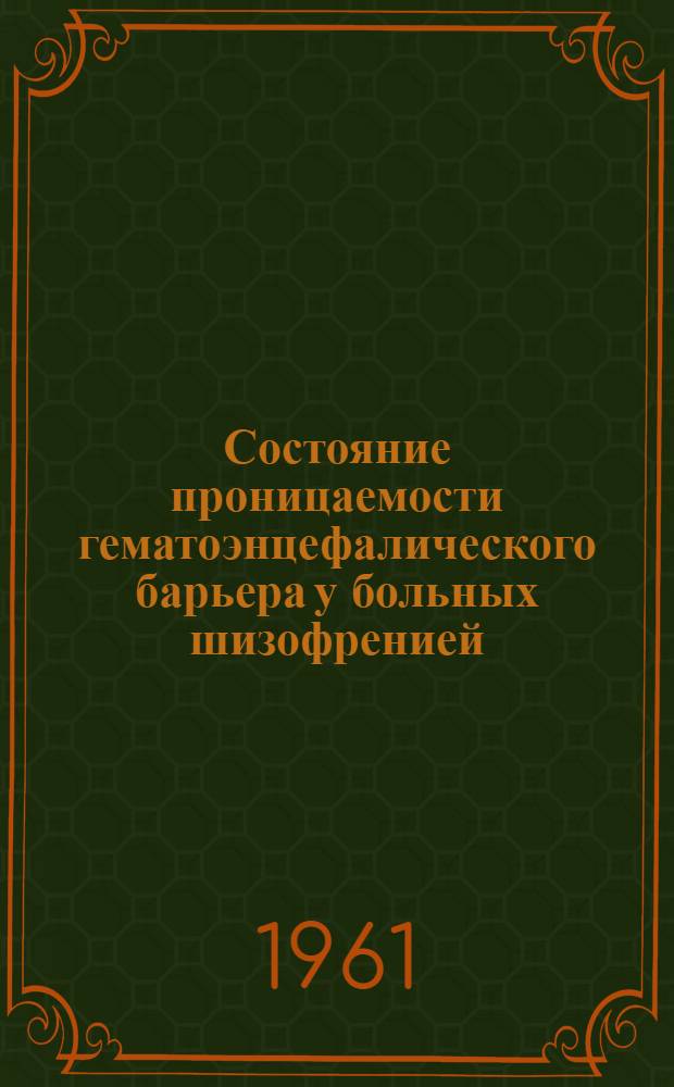 Состояние проницаемости гематоэнцефалического барьера у больных шизофренией : Автореферат дис. на соискание учен. степени кандидата мед. наук