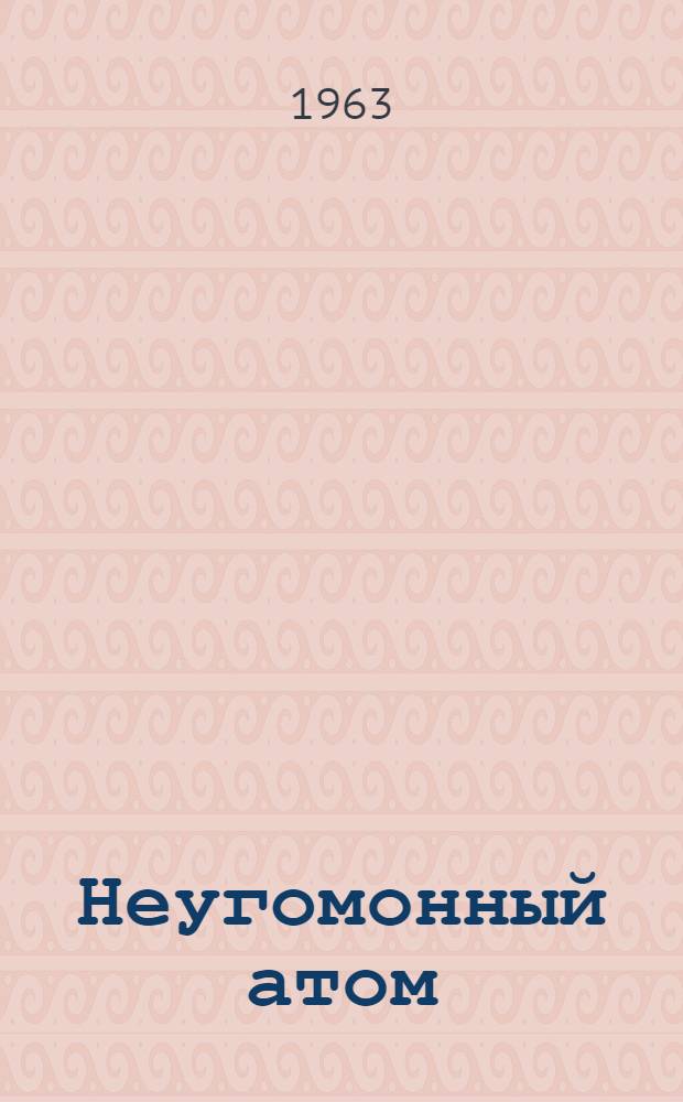 Неугомонный атом