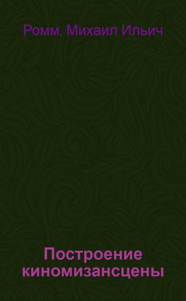 Построение киномизансцены : Из стенограмм лекций..