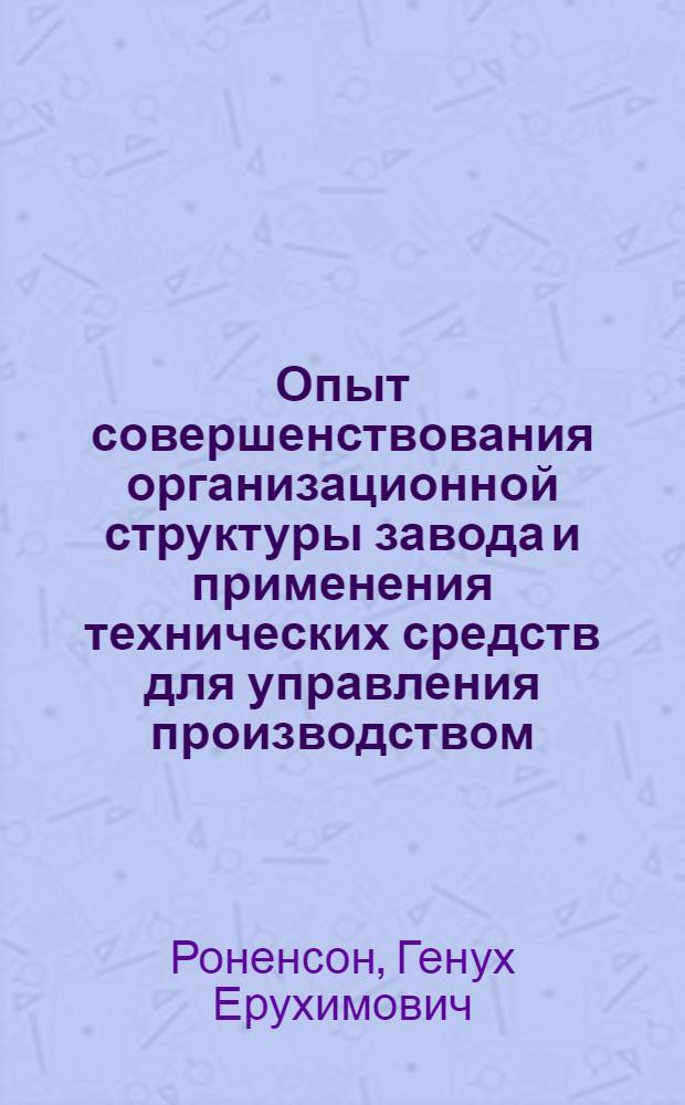 Опыт совершенствования организационной структуры завода и применения технических средств для управления производством
