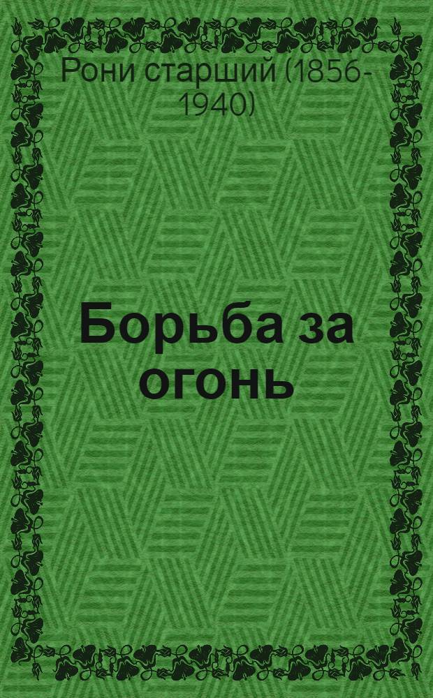 Борьба за огонь : Доисторический роман : Для детей