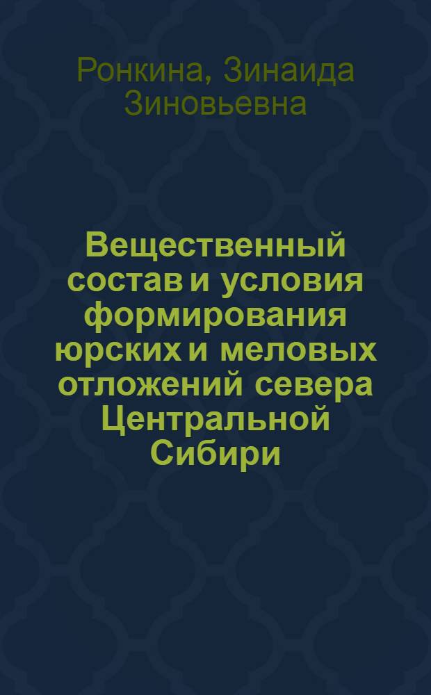 Вещественный состав и условия формирования юрских и меловых отложений севера Центральной Сибири