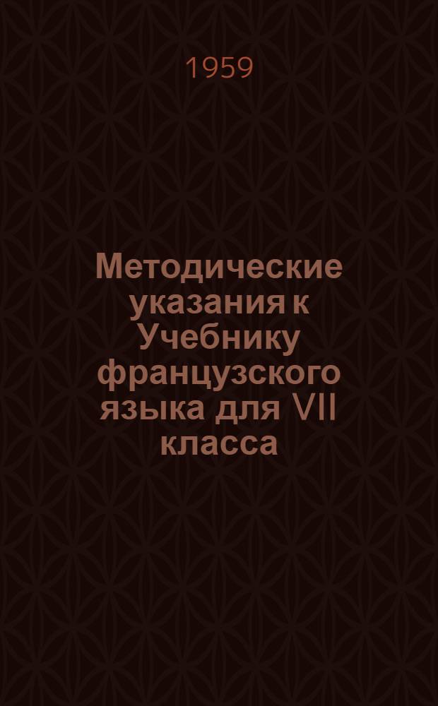 Методические указания к Учебнику французского языка для VII класса : Пособие для учителей