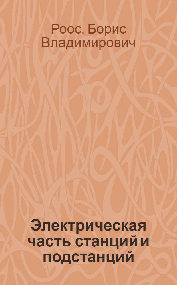 Электрическая часть станций и подстанций : (Основы проектирования)