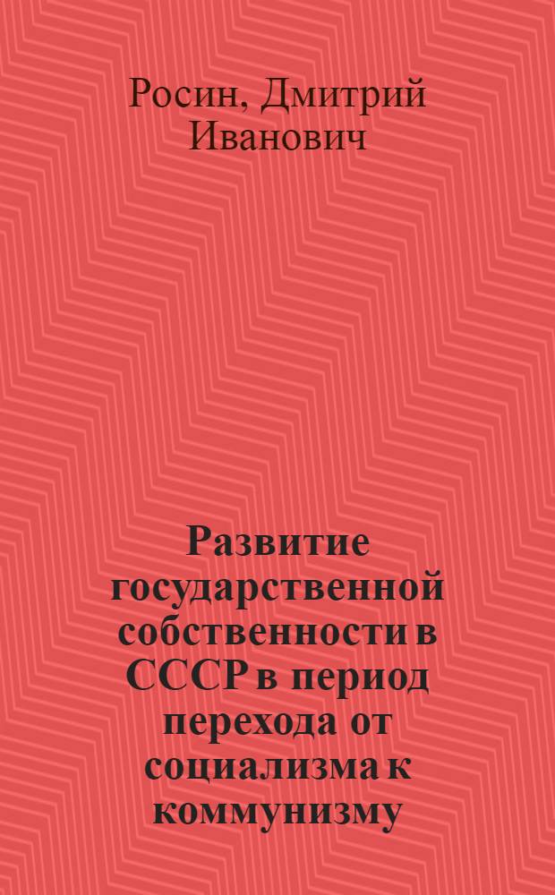 Развитие государственной собственности в СССР в период перехода от социализма к коммунизму