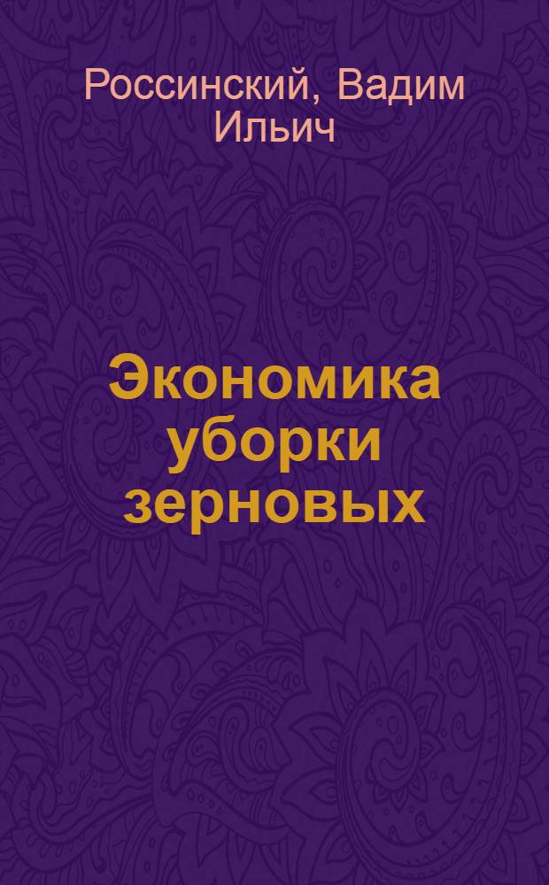 Экономика уборки зерновых